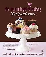 the hummingbird bakery biblio zaxaroplastikis photo