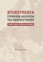 ntokoymenta symmaxikon diaskepseon toy b pagkosmioy polemoy photo