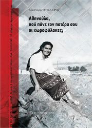 athinoyla poy pane ton patera soy oi xorofylakes photo athinoyla poy pane ton patera soy oi xorofylakes photo