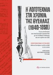 i logotexnia sta xronia tis thyellas 19404 1950 photo