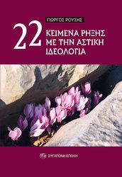 22 keimena rixis me tin astiki ideologia photo