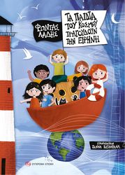 ta paidia toy kosmoy tragoydoyn tin eirini photo ta paidia toy kosmoy tragoydoyn tin eirini photo