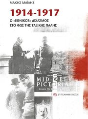 1914 1917 o ethnikos dixasmos sto fos tis taxikis palis photo