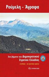 roymeli agrafa sta bimata toy dimokratikoy stratoy elladas photo