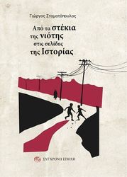 apo ta stekia tis niotis stis selides tis istorias photo