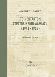 to ektakton stratodikeion lamias 1946 1950 photo