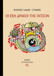 oi exi drakoi tis intson photo