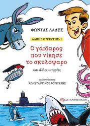 o gaidaros poy nikise to skylopsaro kai alles istories photo