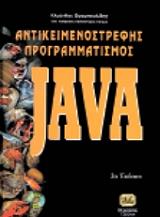 antikeimenostrefis programmatismos java 3i ekdosi photo