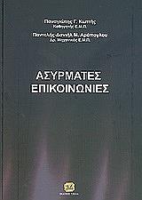 asyrmates epikoinonies photo