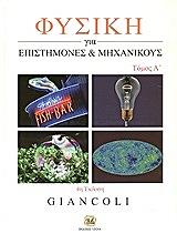 fysiki gia epistimones kai mixanikoys tomos a photo fysiki gia epistimones kai mixanikoys tomos a photo
