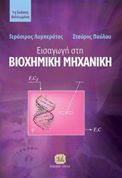 eisagogi sti biomixaniki mixaniki photo eisagogi sti biomixaniki mixaniki photo