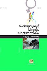 anaparagogi mikron mirykastikon photo