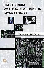 ilektronika systimata metriseon texnikes kai diataxeis photo