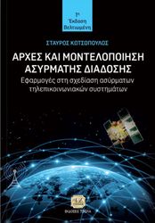 arxes kai montelopoiisi asyrmatis epikoinonias photo