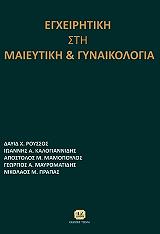 egxeiritiki sti maieytiki kai gynaikologia photo
