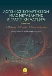 logismos synartiseon mias metablitis kai grammiki algebra photo