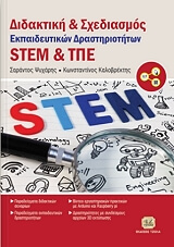 didaktiki kai sxediasmos ekpaideytikon drastiriotiton stem kai tpe photo