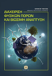 diaxeirisi fysikon poron kai biosimi anaptyxi photo