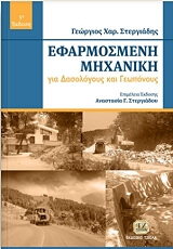 efarmosmeni mixaniki gia dasologoys kai geoponoys photo