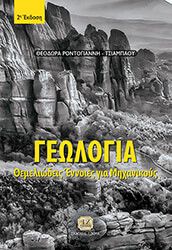 geologia themeliodeis ennoies gia mixanikoys photo