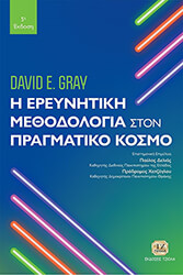 i ereynitiki methodologia ston pragmatiko kosmo photo