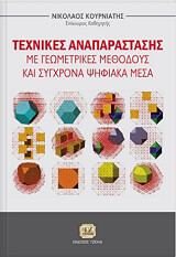 texnikes anaparastasis me geometrikes methodoys kai sygxrona psifiaka mesa photo