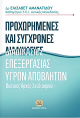 proxorimenes kai sygxrones diadikasies epxergasias ygron apobliton photo proxorimenes kai sygxrones diadikasies epxergasias ygron apobliton photo