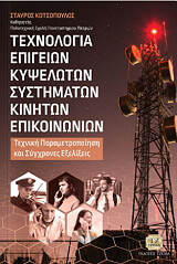 texnologia epigeion kypseloton systimaton kiniton epikoinonion photo