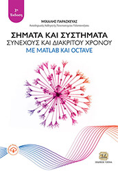 simata kai systimata synexoys kai diakritoy xronoy me matlab kai octave photo