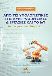 apo tis ypologistikes stis kyberno fysikes diergasies kai to iot photo