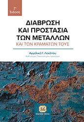 diabrosi kai prostasia ton metallon kai ton kramaton toys photo