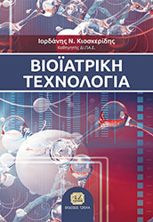 bioiatriki texnologia photo