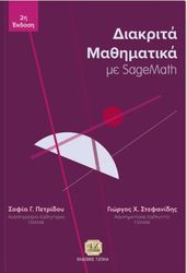 diakrita mathimatika me sagemath photo