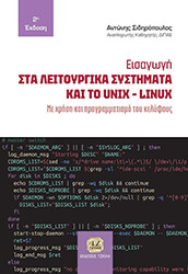 eisagogi sta leitoyrgika systimata kai to unix linux photo