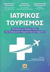 iatrikos toyrismos photo