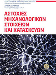astoxies mixanologikon stoixeion kai kataskeyon photo