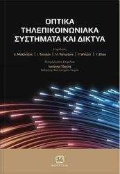 optika tilepikoinoniaka systimata kai diktya photo