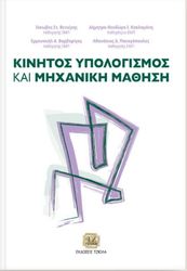 kinitos ypologismos kai mixaniki mathisi photo