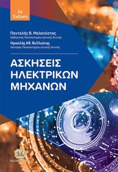 askiseis ilektrinon mixanon photo
