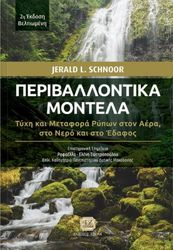 peribllontika montela 2i ekdosi photo