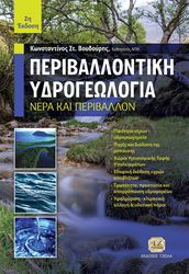 periballontiki ydrogeologia photo