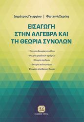 eisagogi stin algebra kai ti theoria synolon photo