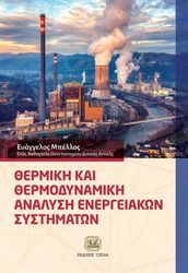 thermiki kai thermodynamiki analysi energeiakon systimaton photo