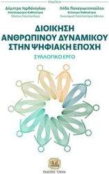 dioikisi anthropinoy dynamikoy stin psifiaki epoxi photo