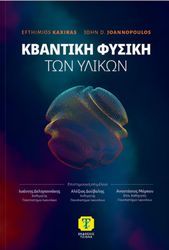 kbantiki fysiki ton ylikon photo