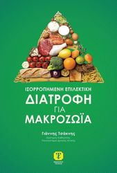 isorropimeni epilektiki diatrofi gia makrozoia photo