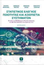 statistikos elegxos poiotitas kai axiopistia systimaton photo