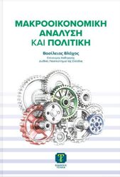 makrooikonomiki analysi kai politiki photo