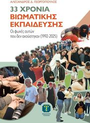 33 xronia biomatikis ekpaideysis photo